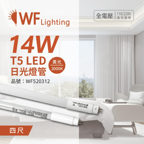 [喜萬年] 舞光 LED-T514W 14W 3000K 黃光 4尺 T5 日光燈管 玻璃管_WF520312