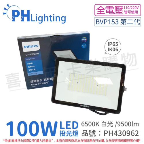 [喜萬年] PHILIPS飛利浦 BVP153 G2 LED 100W 白光 全電壓 IP65 投光燈_PH430962