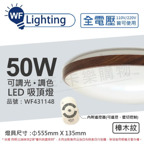 [喜萬年] 含稅 舞光 LED 50W 可調光可調色 全電壓 遙控器/可壁切 樟木紋 和風吸頂燈_WF431148