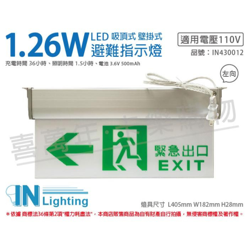 [喜萬年]含稅 大友照明innotek LED 1.26W AC110V 緊急出口 向左 避難指示燈_IN430012