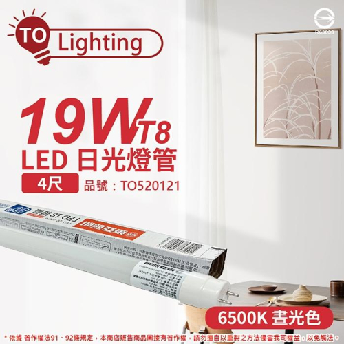 [喜萬年] TOA東亞 LTU40P-19AAD6 LED T8 19W 4呎 6500K 日光燈管 _TO520121