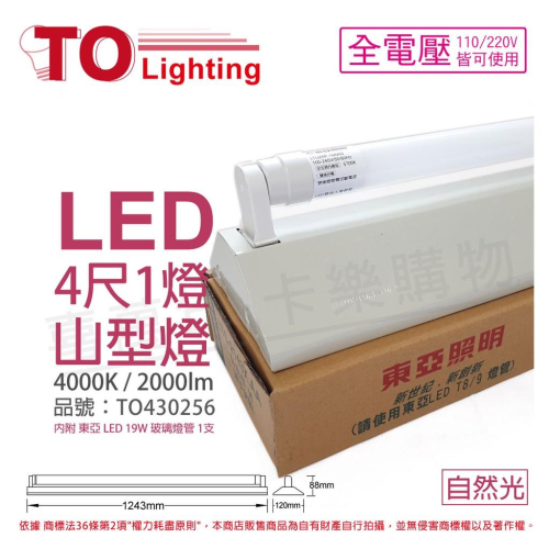 [喜萬年] TOA東亞 LTS4143XAA LED 19W 4尺1燈 4000K 自然光 山型日光燈_TO430256