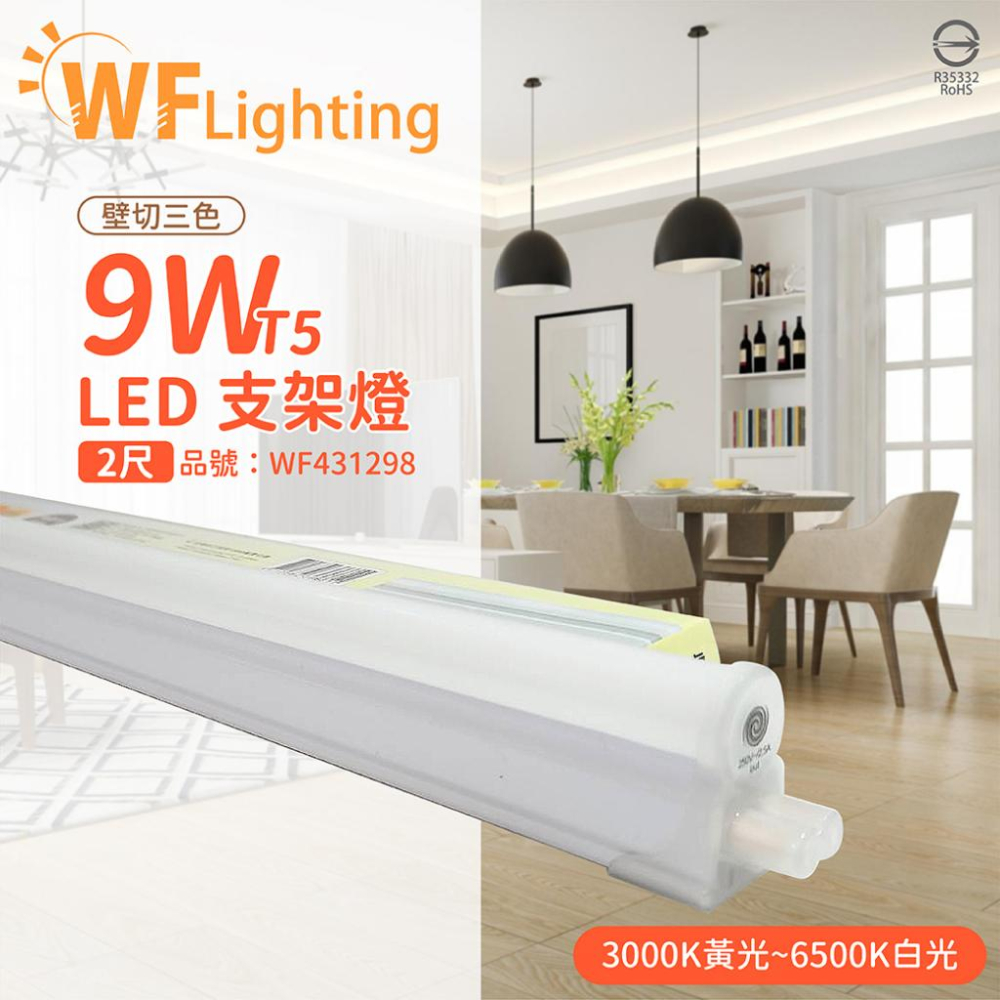 [喜萬年] 舞光 LED 9W 2尺 全電壓 調色 壁切三色支架燈 層板燈_WF4301298