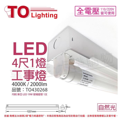 [喜萬年] TOA東亞 LTS4140XAA LED 19W 4尺1燈 4000K 工事燈 烤漆反射板_TO430268