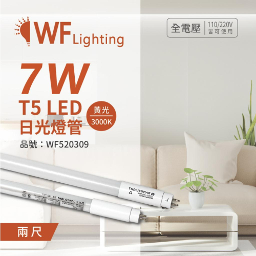 [喜萬年] 舞光 LED-T57W 7W 3000K 黃光 2尺 T5 日光燈管 玻璃管_WF520309