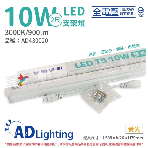 [喜萬年]含稅 ADATA威剛照明 LED 10W 3000K 黃光 全電壓 支架燈 層板燈_AD430020