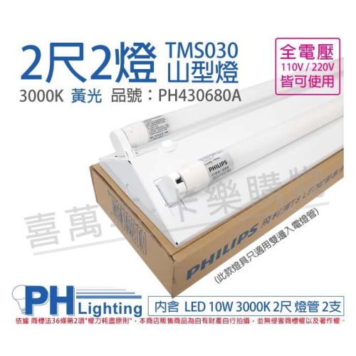 [喜萬年]PHILIPS飛利浦 LED TMS030 T8 10W 黃光 2尺2燈 全電壓山型燈_PH430680A