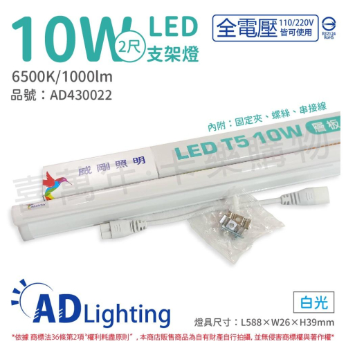 [喜萬年]含稅 ADATA威剛照明 LED 10W 6500K 白光 全電壓 支架燈 層板燈_AD430022