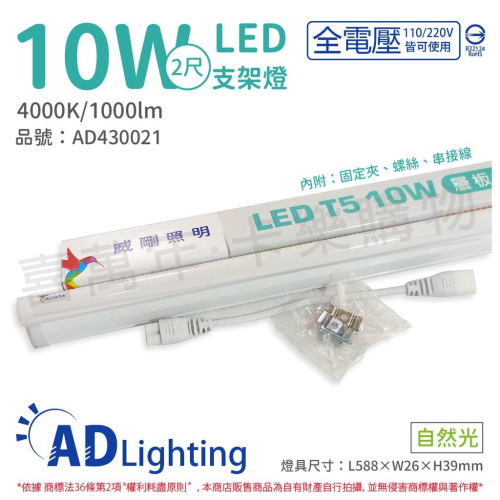 [喜萬年]含稅 ADATA威剛照明 LED 10W 4000K 自然光 全電壓 支架燈 層板燈_AD430021