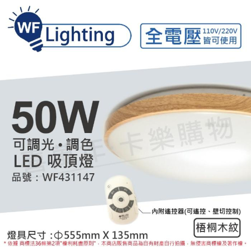 [喜萬年] 含稅 舞光 LED 50W 可調光可調色 全電壓 遙控器/可壁切 梧桐木紋 和風吸頂燈_WF431147
