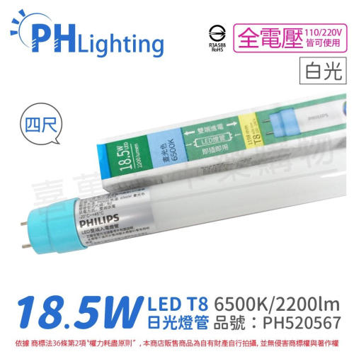 [喜萬年] PHILIPS飛利浦 LED T8 4尺 18.5W 白光 全電壓 雙端入電 日光燈管_PH520567