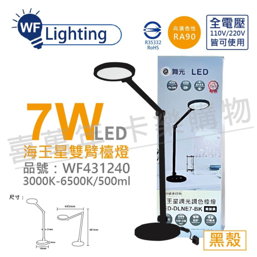 [喜萬年] 舞光 LED-DLNE7-BK 7W 調光調色 全電壓 貴族黑 海王星檯燈_WF431240