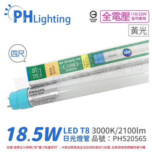 [喜萬年]PHILIPS飛利浦 LED T8 4尺 18.5W 黃光 全電壓 雙端入電 日光燈管_PH520565
