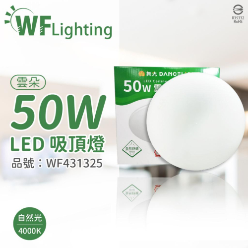 [喜萬年] 舞光 LED-CEN50NR1 50W 4000K 自然光 全電壓 雲朵 吸頂燈 _WF431325