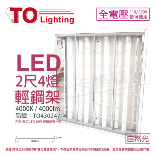[喜萬年]含稅 TOA東亞 LTT-H2445DAA LED 10W 4燈 自然光 全電壓 輕鋼架_TO430247