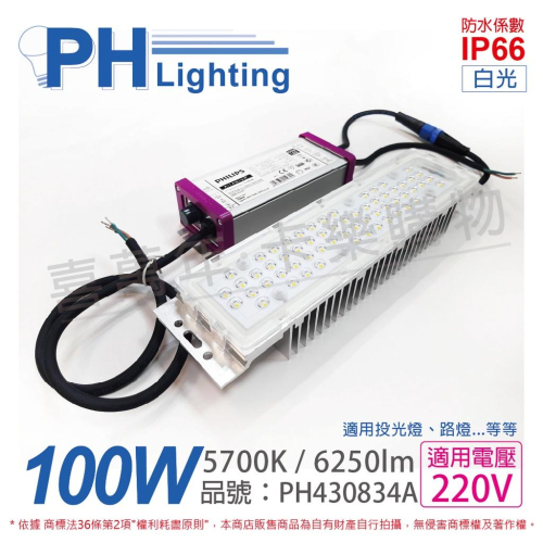 [喜萬年]PHILIPS飛利浦 FortImo FastFlex LED 43W 白光 防水 模組燈_PH430834A