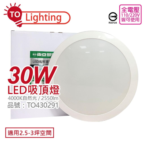 [喜萬年]LED 30W 4000K 自然光 東亞 LCS013-30W 全電壓 舒適光 天花吸頂燈 TO430291