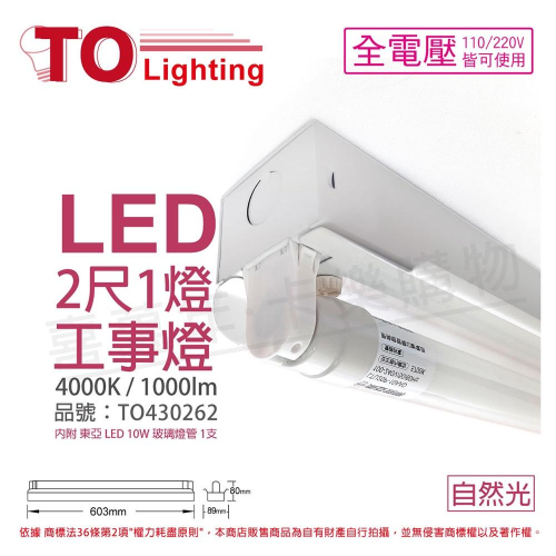 [喜萬年]含稅 TOA東亞 LTS2140XAA LED 10W 2尺 1燈 自然光 全電壓 工事燈_TO430262
