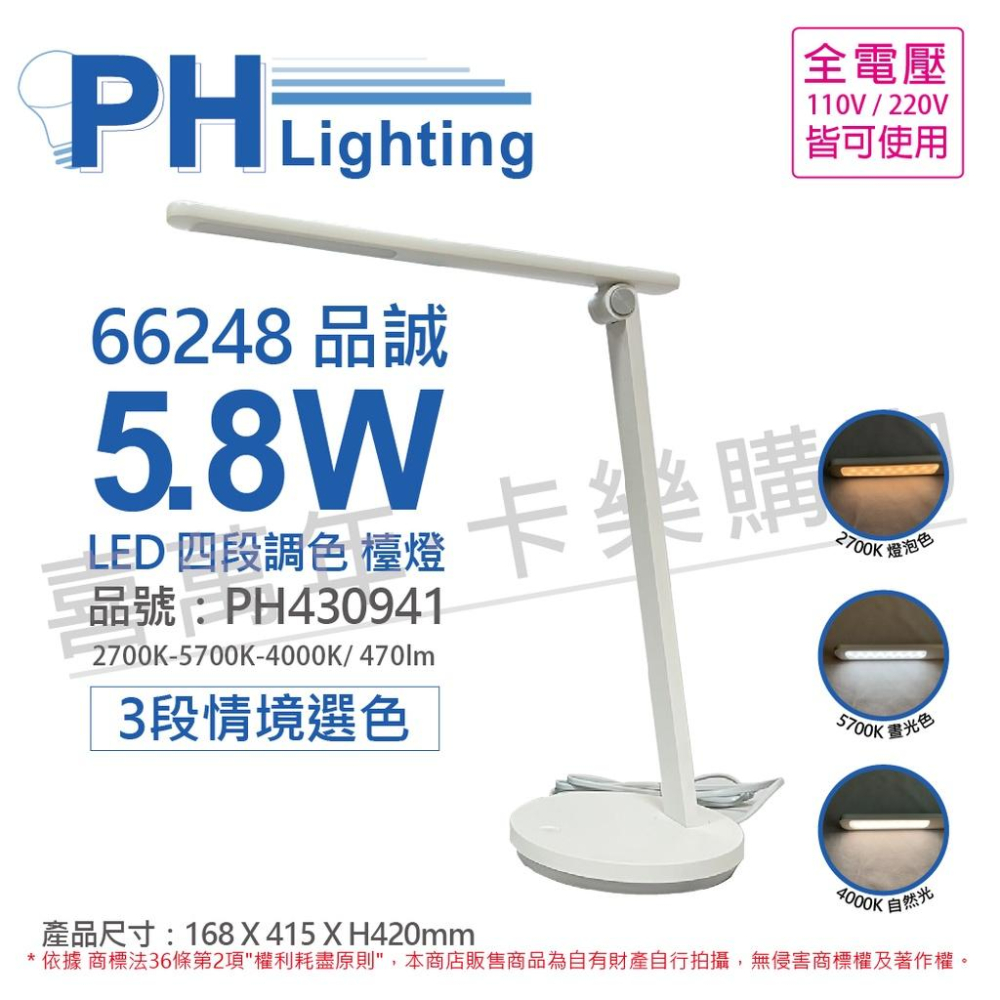 [喜萬年] 含稅 PHILIPS飛利浦 LED 品誠 66248 5.8W 四段 可調色 檯燈_PH430941