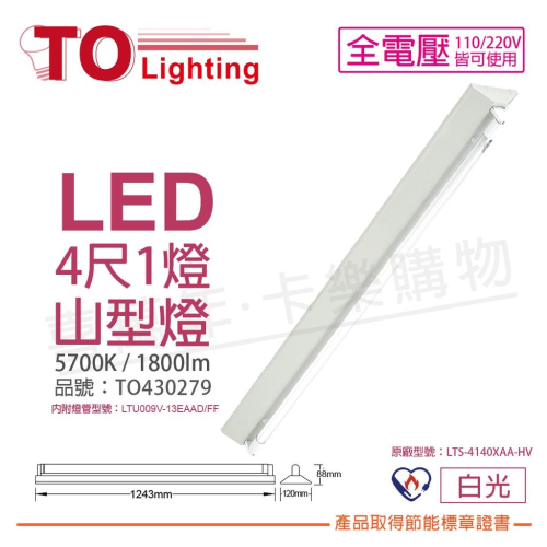 [喜萬年] TOA東亞 LTS-4143XAA-HV LED 13W 4呎 1燈 白光 節能 山型燈_TO430279