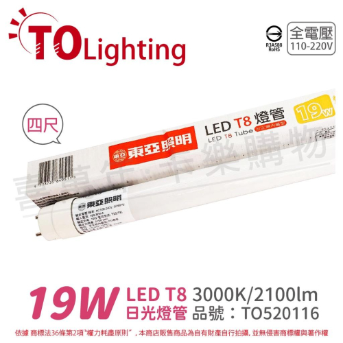 [喜萬年] TOA東亞 LTU40P-19AAL LED T8 19W 4呎 黃光 全電壓 日光燈管_TO520116