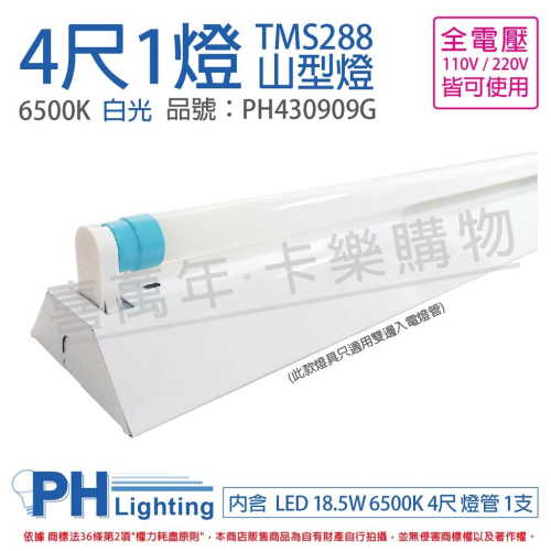 [喜萬年] 飛利浦 LED TMS288 T8 18.5W 白光 4尺1燈 全電壓 山型燈_PH430909G