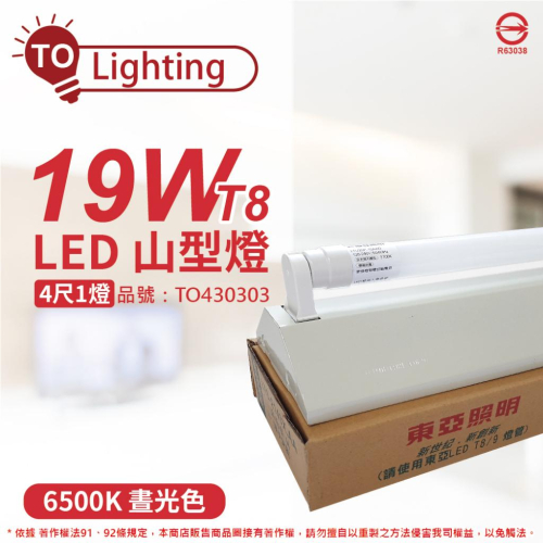 [喜萬年] TOA東亞 LTS4143XEA LED 19W 4尺 1燈 白光 全電壓 山型燈_TO430303