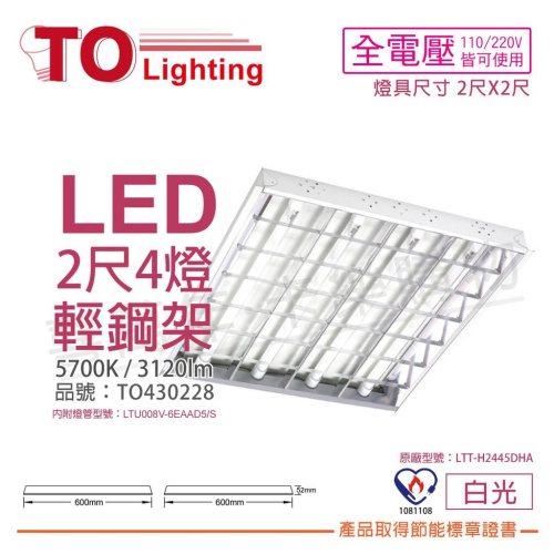 [喜萬年]含稅東亞 LED 6.5W 2呎 4燈 5700K 白光 全電壓 T-BAR輕鋼架 節能燈具_TO430228