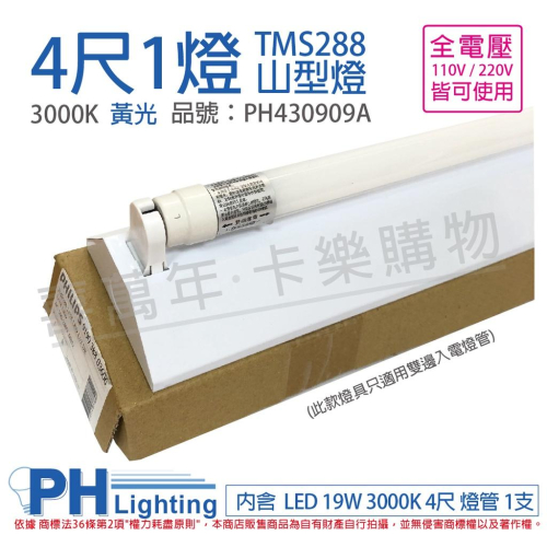 [喜萬年]PHILIPS飛利浦 LED TMS288 T8 19W 黃光 4尺 1燈 全電壓 山型燈_PH430909A