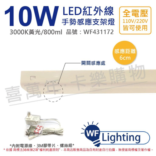 [喜萬年] 舞光 LED 10W 3000K 黃光 全電壓 1尺半 紅外線 手勢感應 層板燈_WF431172