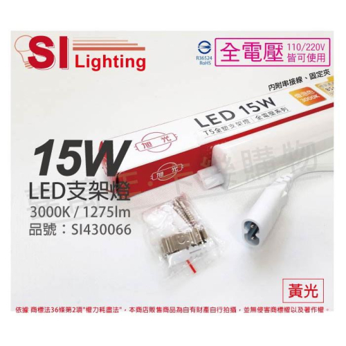 [喜萬年] 含稅 旭光 LED 15W 黃光 3尺 全電壓 兩孔型 支架燈 層板燈(含串接線)_SI430066