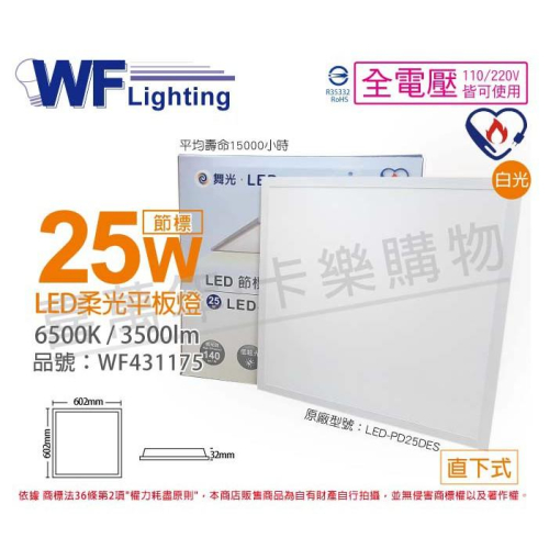 [喜萬年]含稅 舞光 LED-PD25DES 25W 白光 全電壓 直下 節能商標 柔光平板燈_WF431175