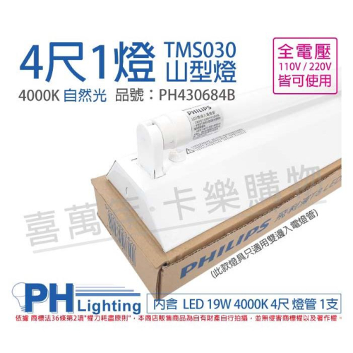 [喜萬年]PHILIPS飛利浦 LED TMS030 T8 19W 自然光 4尺1燈 全電壓山型燈_PH430684B