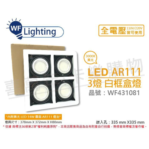 [喜萬年] 含稅 舞光 LED 14W 4燈 黃光 全電壓 AR111 白鐵 白框 盒燈 崁燈_WF431081