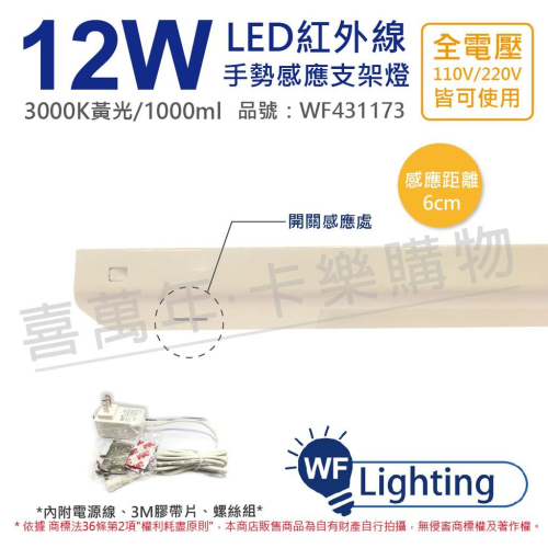 [喜萬年] 舞光 LED 12W 3000K 黃光 全電壓 2尺 紅外線 手勢感應 層板燈_WF431173
