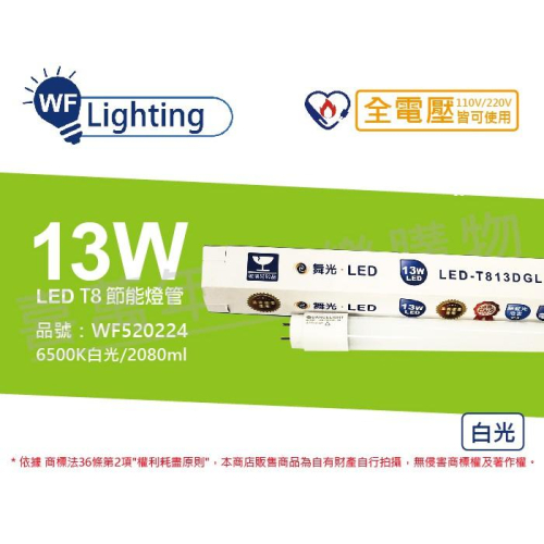 [喜萬年] 舞光 LED-T813DGL-ES 13W 白光 全電壓 4尺 T8日光燈管 節能標章_WF520224