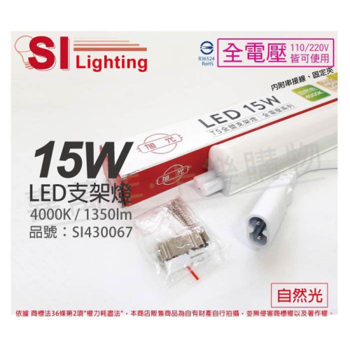 [喜萬年] 含稅 旭光 LED 15W 自然光 3尺 全電壓 兩孔型 支架燈 層板燈(含串接線)_SI430067