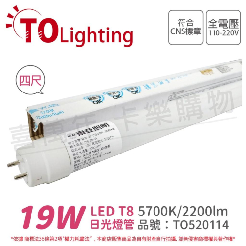 [喜萬年]含稅 東亞 LED T8 19W 4呎 5700K白光 全電壓 日光燈管_TO520114
