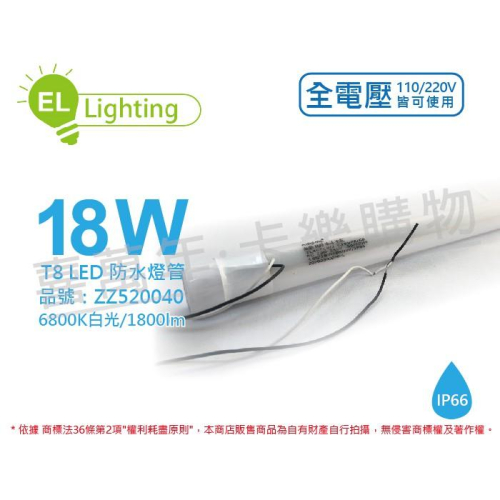 [喜萬年]含稅綠明科技 LED T8 18W 6800K 白光 IP66 4呎 全電壓 防水日光燈管_ZZ520040