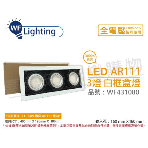 [喜萬年] 含稅 舞光 LED 14W 3燈 黃光 全電壓 AR111 白鐵 白框 盒燈 崁燈_WF431080