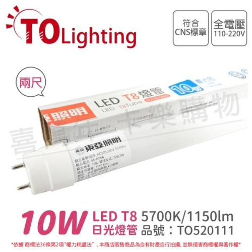 [喜萬年] 含稅 東亞 LTU20P-10AAD LED T8 10W 2呎 白光 全電壓 日光燈管_TO520111