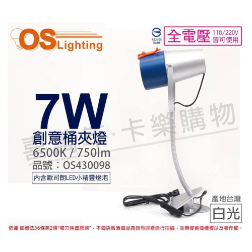 [喜萬年]含稅 OSRAM歐司朗 LED 7W 白光 E27 全電壓 BUSKY 創意筒夾燈 檯燈_OS430098