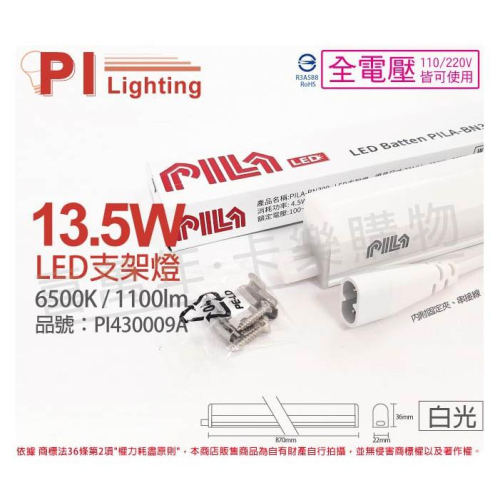 [喜萬年]含稅 PILA沛亮 LED BN600CW 13.5W白光 3尺 全電壓 支架燈(含串線)_PI430009A