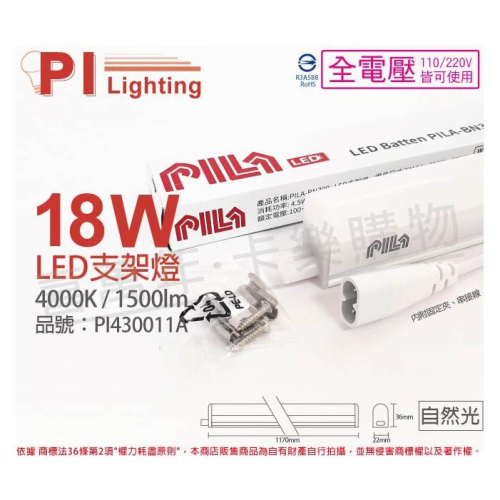 [喜萬年]含稅 PILA沛亮 LED BN120NW 18W自然光 4尺 全電壓 支架燈(含串線)_PI430011A