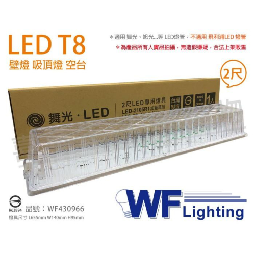 [喜萬年]含稅 舞光 LED-2105R1 T8 2尺 加蓋 LED 專用燈具 壁燈 吸頂燈 空台_WF430966