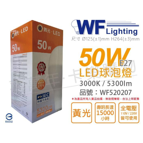 [喜萬年]含稅 舞光 LED 50W 3000K 黃光 E27 全電壓 球泡燈_WF520207
