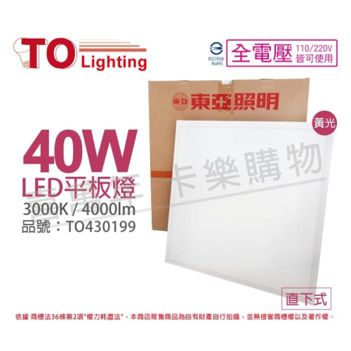 [喜萬年] TOA東亞 LPT-2405EL 40W 3000K 黃光 全電壓 LED 平板燈 光板燈_TO430199
