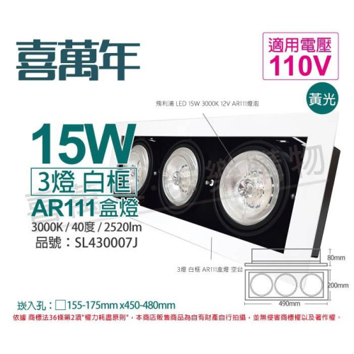 [喜萬年]含稅 喜萬年 LED 15W 3燈 930 黃光 40度 110V 可調光 白殼盒燈_SL430007J