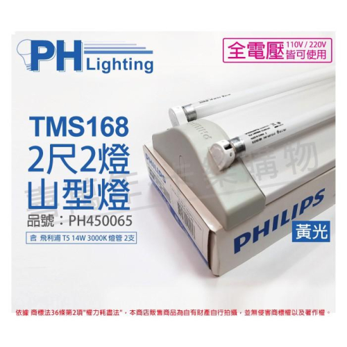 [喜萬年]類東亞2243 PHILIPS飛利浦 T5 山型燈 14W*2 全電壓 黃金光 TMS168 PH450065