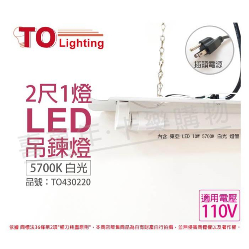 [喜萬年]含稅 TOA東亞 LED 10W 2尺1燈 白光 110V 吊練燈 內附插頭線/燈管_TO430220